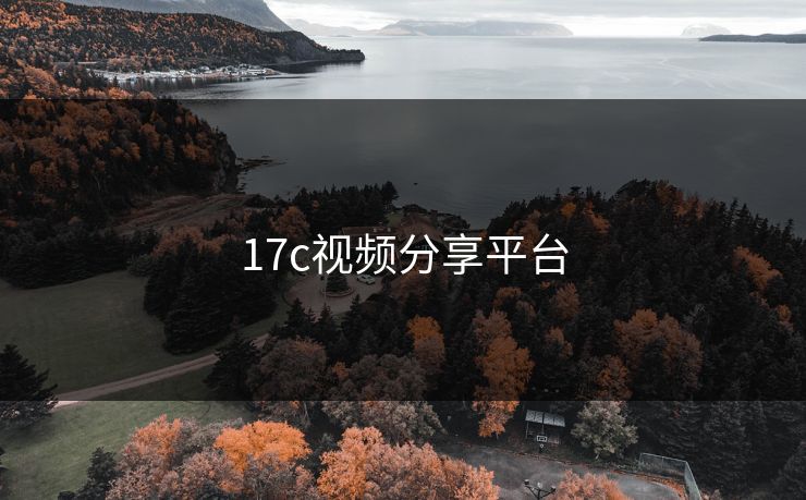 17c视频分享平台